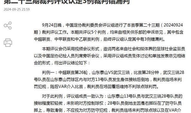 开云体育入口-足协评议：王毅在泰山禁区内倒地未判罚点球正确