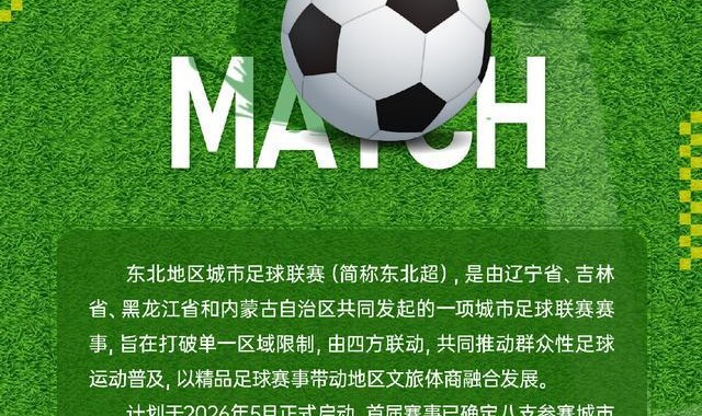 开云体育官网-四省联动 第一届“东北超”公开招商！