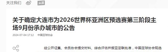 开云体育网页版-官宣！大连承办18强赛首个主场 国足梭鱼湾战沙特