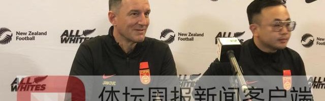 开云体育登录-扬科维奇：国足带着雄心壮志而来 95%会以我为主