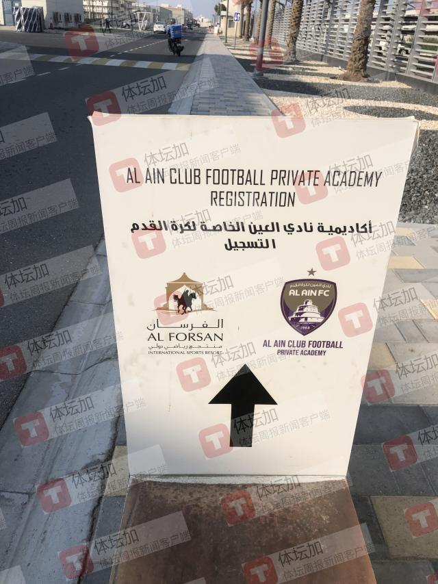 1704029800464002767.jpg 小镇里标注的佛桑国际体育中心、艾因足球学院的指示牌。.jpg